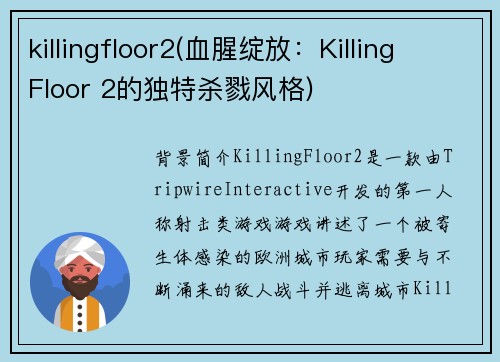 killingfloor2(血腥绽放：Killing Floor 2的独特杀戮风格)