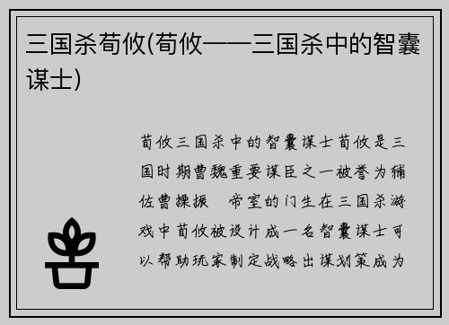 三国杀荀攸(荀攸——三国杀中的智囊谋士)