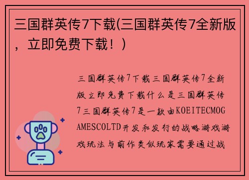 三国群英传7下载(三国群英传7全新版，立即免费下载！)