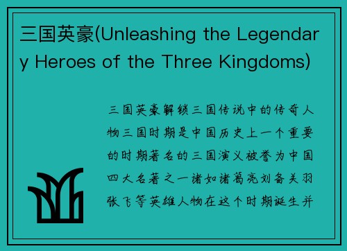 三国英豪(Unleashing the Legendary Heroes of the Three Kingdoms)