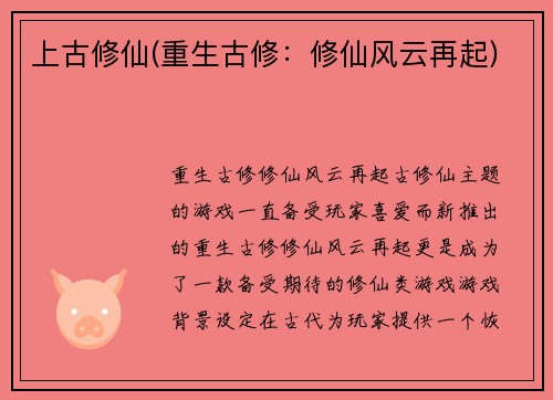 上古修仙(重生古修：修仙风云再起)