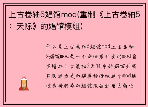 上古卷轴5娼馆mod(重制《上古卷轴5：天际》的娼馆模组)