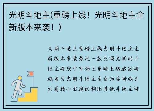 光明斗地主(重磅上线！光明斗地主全新版本来袭！)