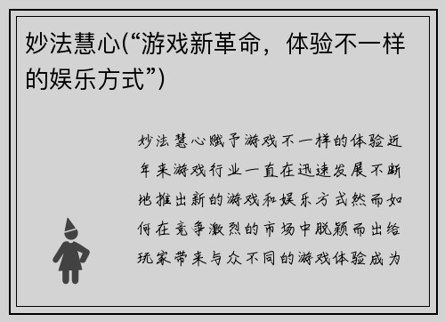 妙法慧心(“游戏新革命，体验不一样的娱乐方式”)
