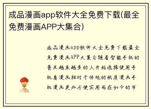 成品漫画app软件大全免费下载(最全免费漫画APP大集合)