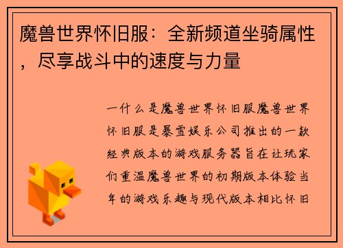 魔兽世界怀旧服：全新频道坐骑属性，尽享战斗中的速度与力量