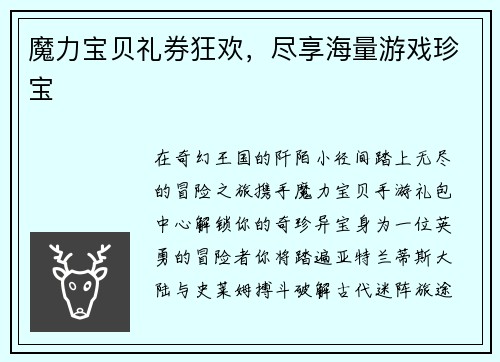 魔力宝贝礼券狂欢，尽享海量游戏珍宝
